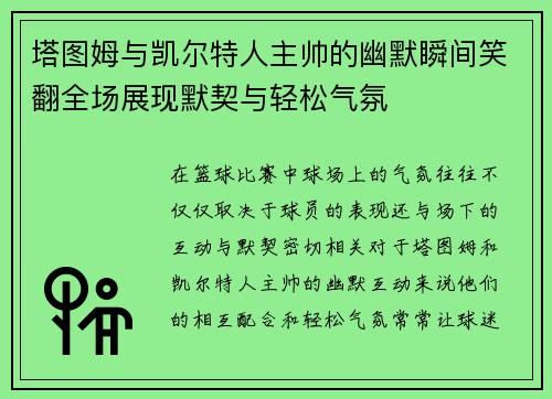 塔图姆与凯尔特人主帅的幽默瞬间笑翻全场展现默契与轻松气氛