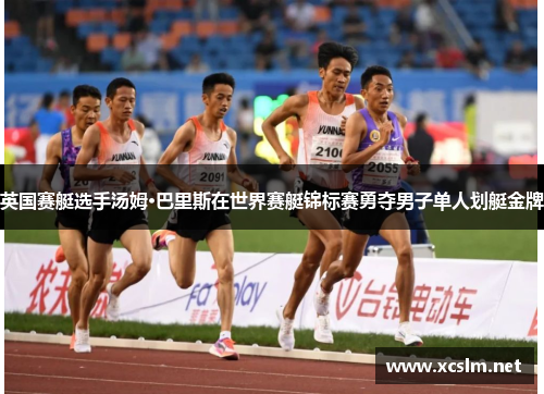 英国赛艇选手汤姆·巴里斯在世界赛艇锦标赛勇夺男子单人划艇金牌